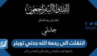 انتقلت الى رحمة الله جدتي تويتر بالصور