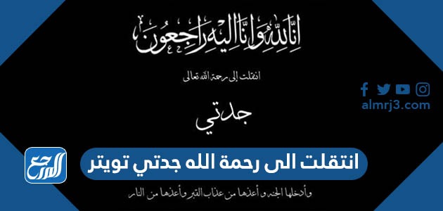 انتقلت الى رحمة الله جدتي تويتر