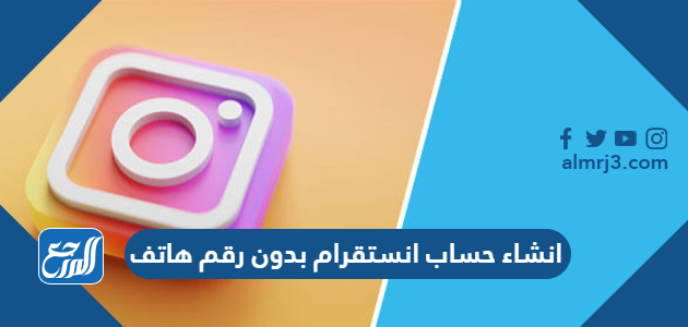 انشاء حساب انستقرام بدون رقم هاتف