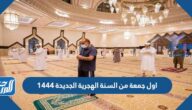 اول جمعة من السنة الهجرية الجديدة 1444