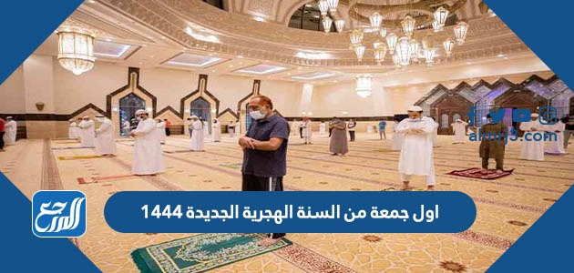 اول جمعة من السنة الهجرية الجديدة 1444
