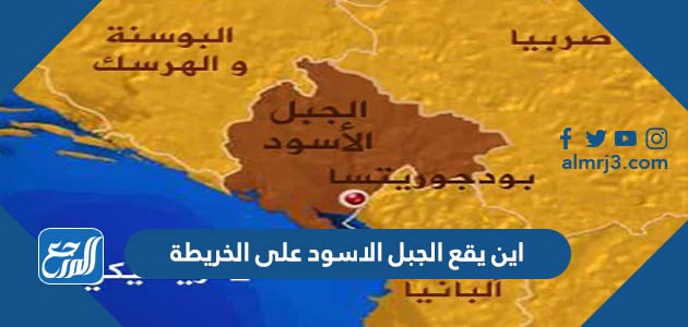 اين يقع الجبل الاسود على الخريطة