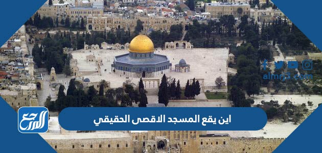 اين يقع المسجد الاقصى الحقيقي