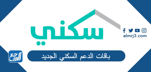 باقات الدعم السكني الجديد