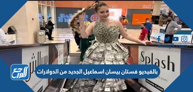 بالفيديو فستان بيسان اسماعيل الجديد من الدولارات