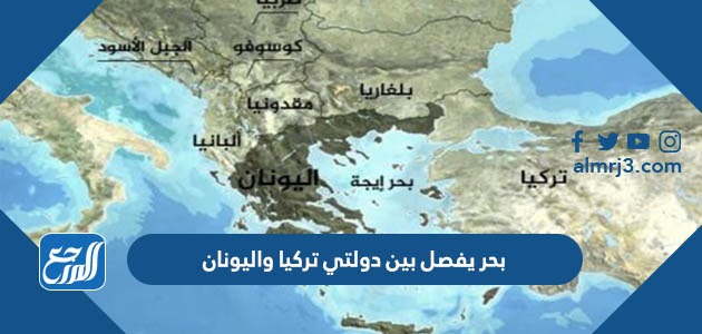 بحر يفصل بين دولتي تركيا واليونان