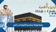 برقية تهنئة بمناسبة العودة من الحج جاهزة للطباعة
