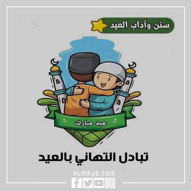 بطاقات آداب العيد للأطفال