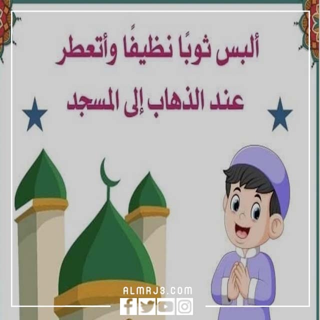 بطاقات آداب العيد للأطفال