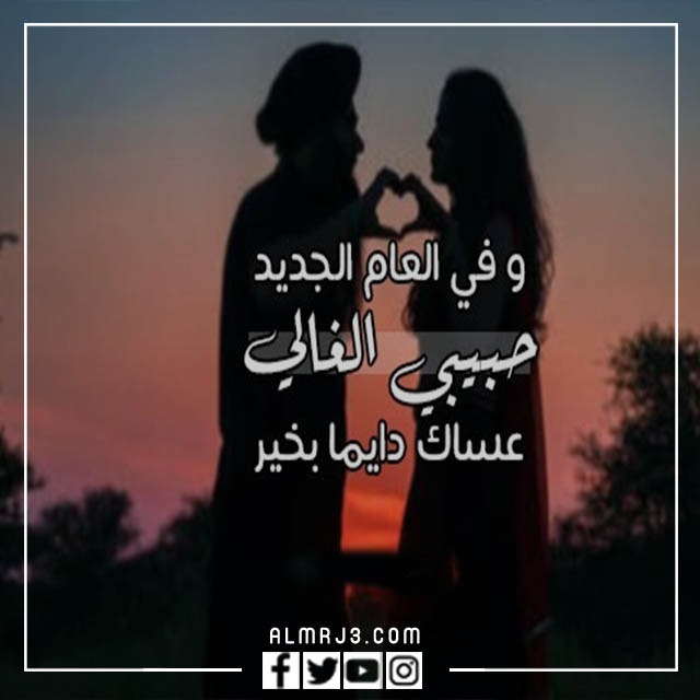 بطاقات السنة الجديدة للحبيب 2