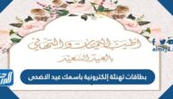 بطاقات تهنئة إلكترونية باسمك عيد الاضحى 2025 جاهزة للطباعة
