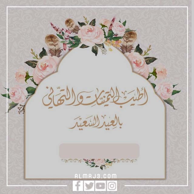 بطاقات تهنئة إلكترونية باسمك عيد الاضحى 2