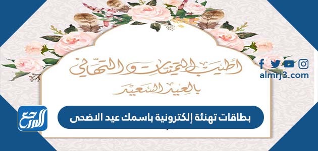 بطاقات تهنئة إلكترونية باسمك عيد الاضحى