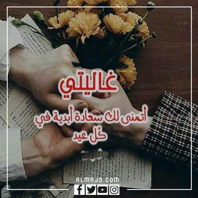 بطاقات تهنئة الحبيبة بعيد الأضحى 2022