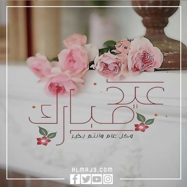 بطاقات تهنئة الحبيبة بعيد الأضحى 2022