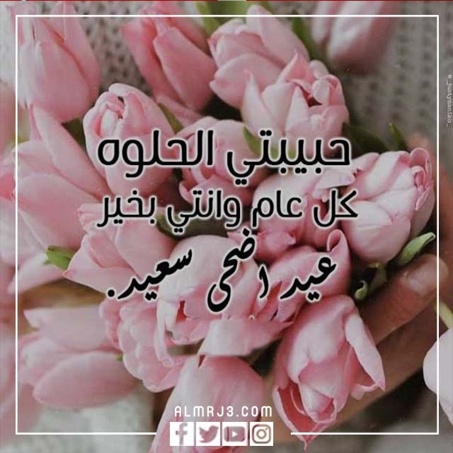 بطاقات تهنئة الحبيبة بعيد الأضحى 2022