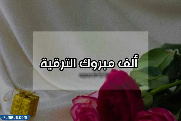 بطاقات تهنئة بالترقية في العمل 2022