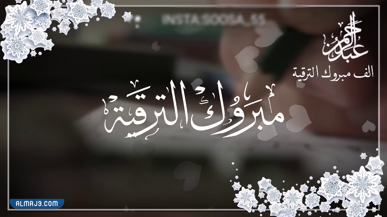 بطاقات تهنئة بالترقية في العمل 2022