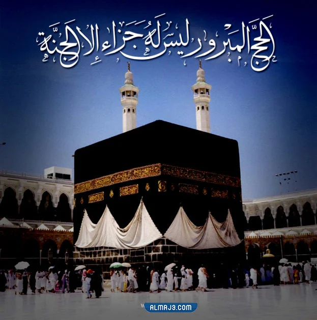 صور حالات مميزة في تهنئة للحجاج واتس اب 2022