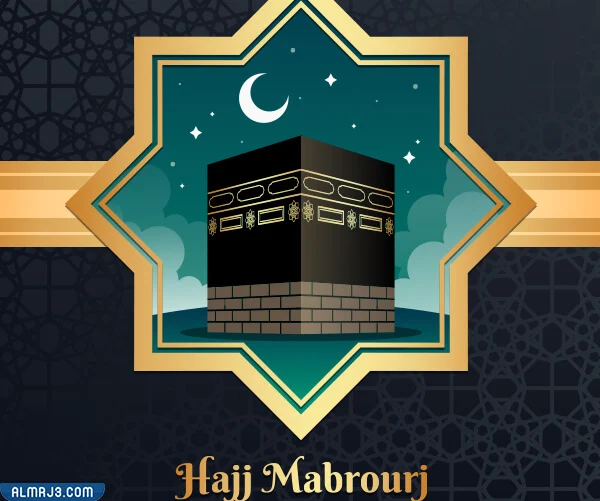 بوستات عن الحج 1443 فيس بوك بالصور