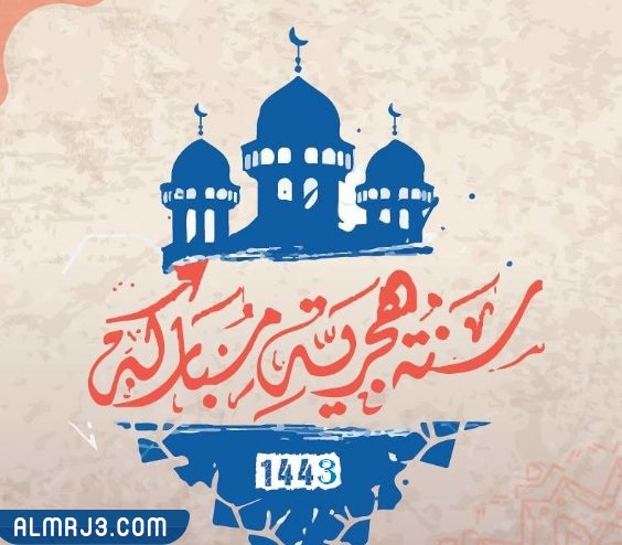 بطاقات تهنئة بالعام الهجري الجديد 1444