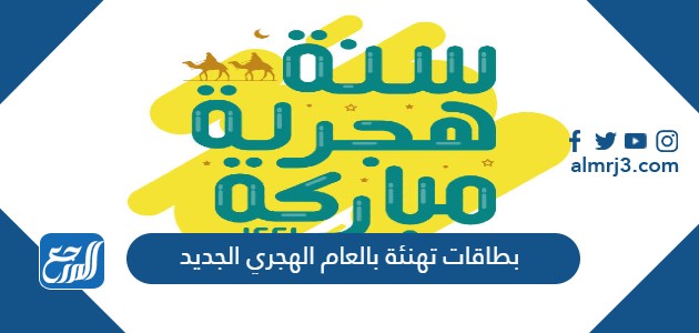 بطاقات تهنئة بالعام الهجري الجديد