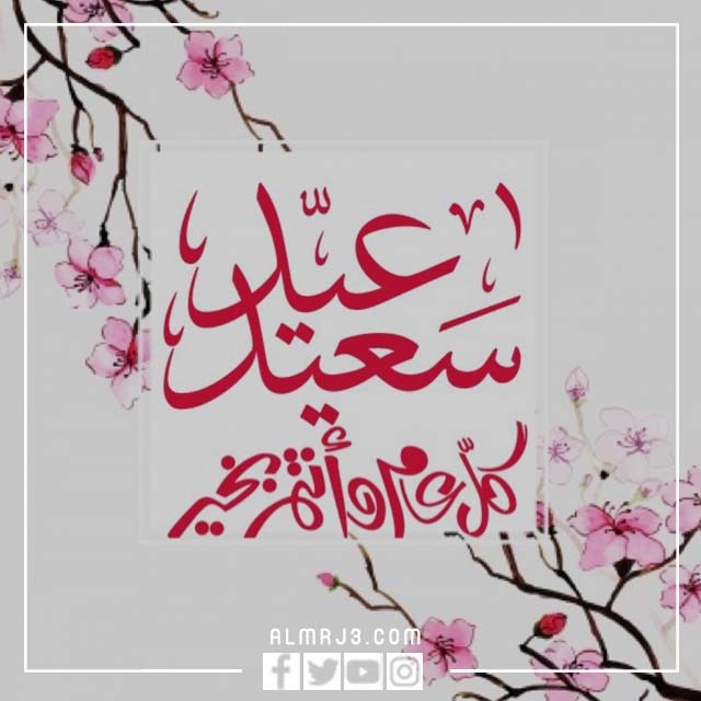 بطاقات تهنئة بالعيد السعيد 1