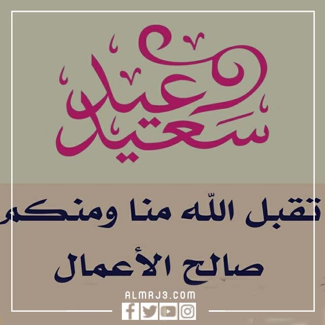 بطاقات تهنئة بالعيد السعيد 2