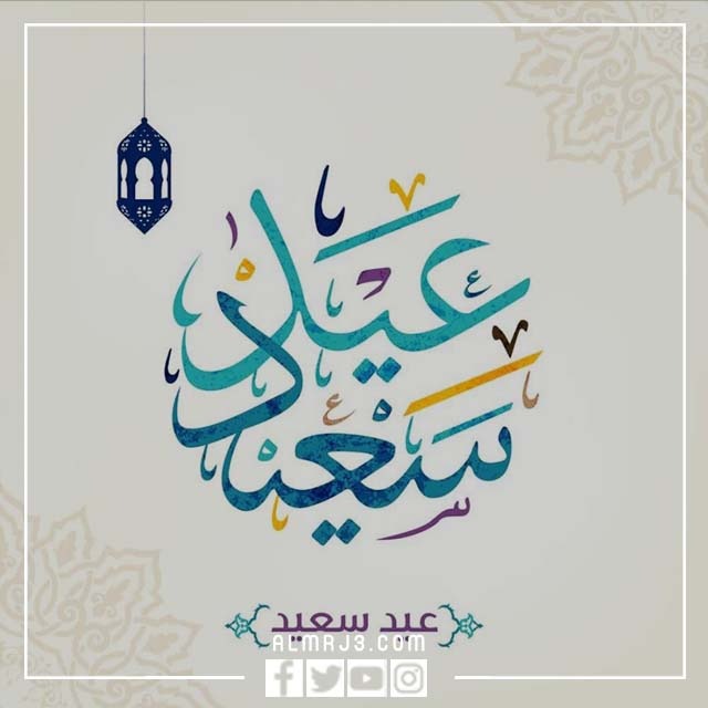 بطاقات تهنئة بالعيد السعيد 3