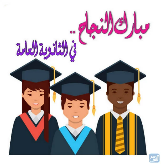 بطاقات تهنئة للناجحين في الثانوية العامة