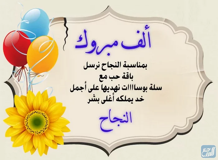 بطاقات تهنئة للناجحين في الثانوية العامة