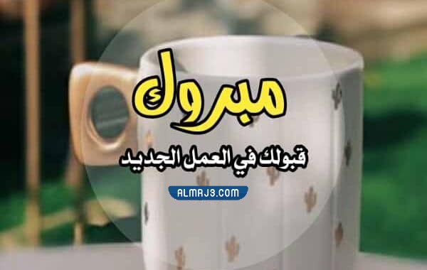 بطاقات تهنئة بالنقل من العمل 2022 جاهزة للطباعة