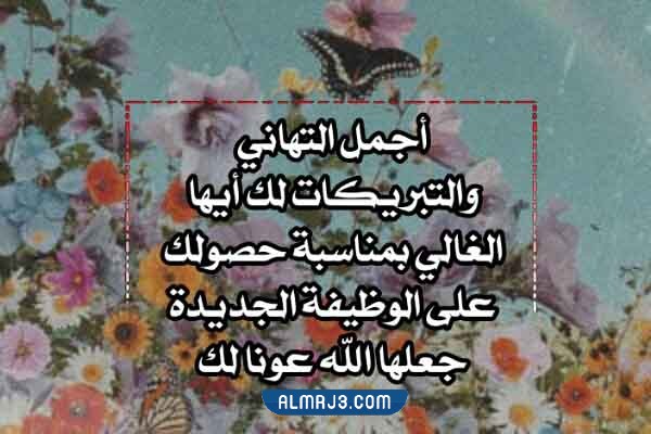 بطاقات تهنئة بالنقل من العمل