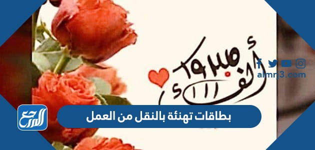 بطاقات تهنئة بالنقل من العمل