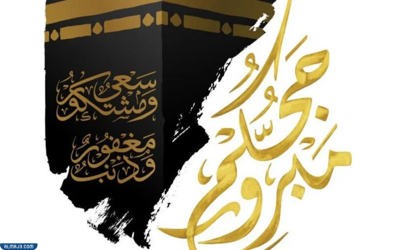 بوستات عن الحج 1443 فيس بوك بالصور