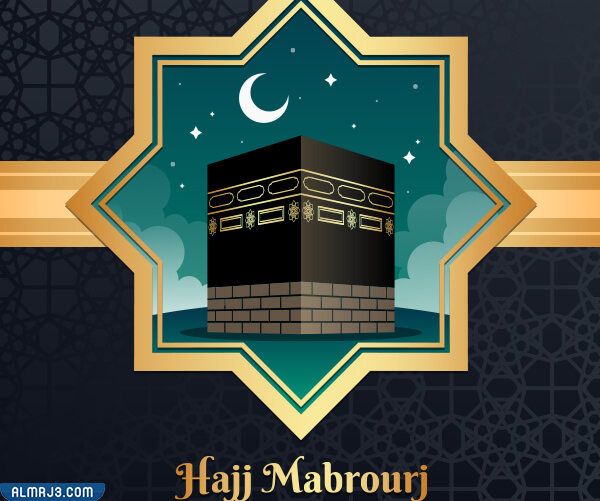 بطاقات تهنئة بمناسبة الحج 2022