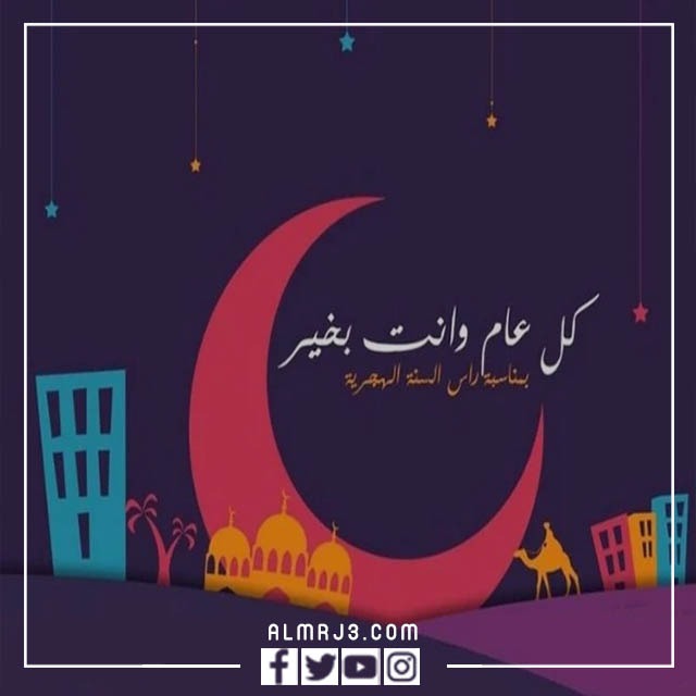 تهنئة السنة الجديدة