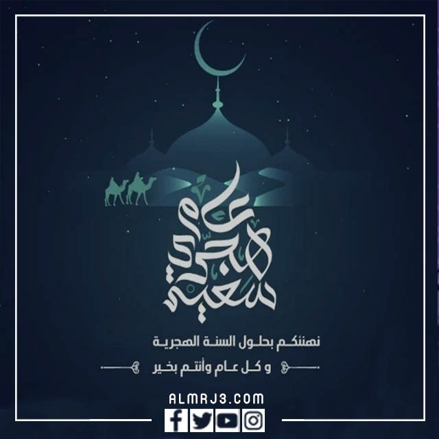 بطاقات تهنئة بمناسبة السنة الهجرية الجديدة 1444