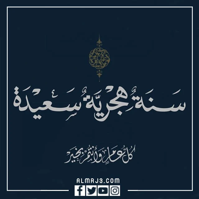 بطاقات تهنئة بمناسبة السنة الهجرية الجديدة