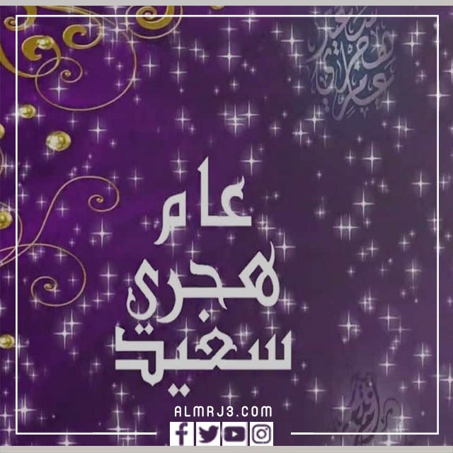 بطاقات تهنئة بمناسبة رأس السنة الهجرية 1444 2