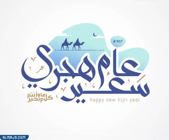 بطاقات تهنئة بمناسبة راس السنة الهجرية 1444