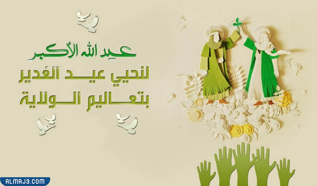 بطاقات تهنئة بمناسبة عيد الغدير 2022