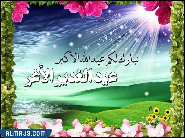 بطاقات تهنئة بمناسبة عيد الغدير 2022