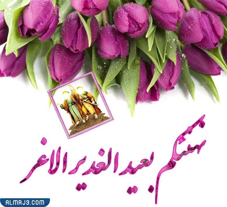 بطاقات تهنئة بمناسبة عيد الغدير 2022