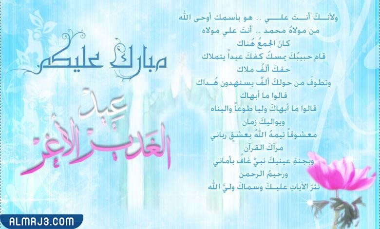 تهنئة عيد الغدير