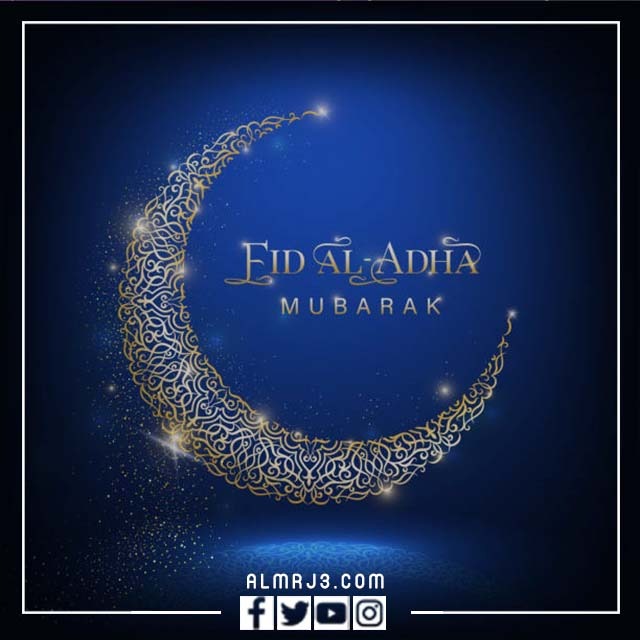 بطاقات تهنئة عيد الأضحى 1443