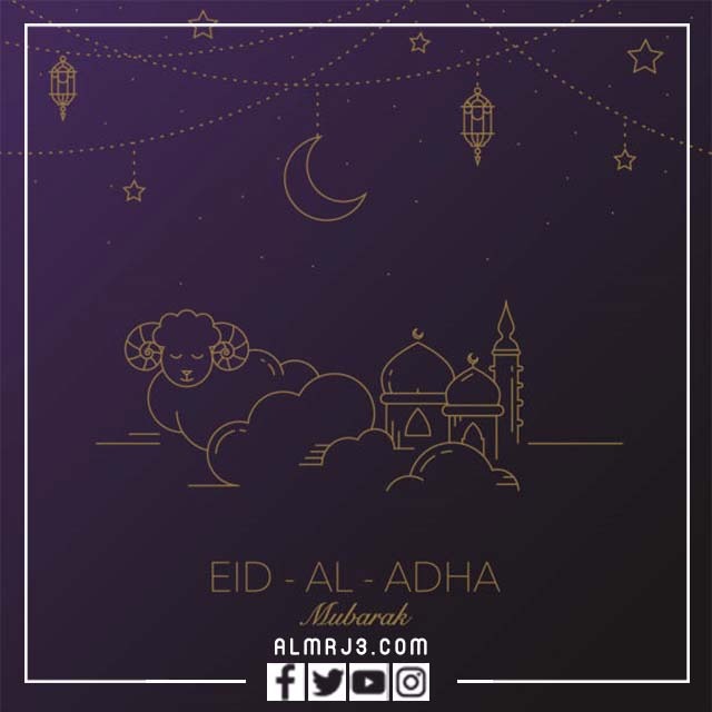 بطاقات تهنئة عيد الأضحى 1443 - 2022
