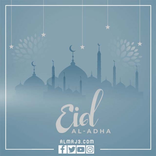 بطاقات تهنئة عيد الأضحى 1443