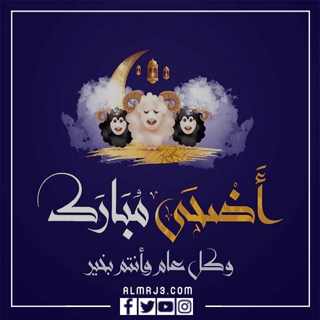 بطاقات تهنئة عيد الأضحى المبارك 1