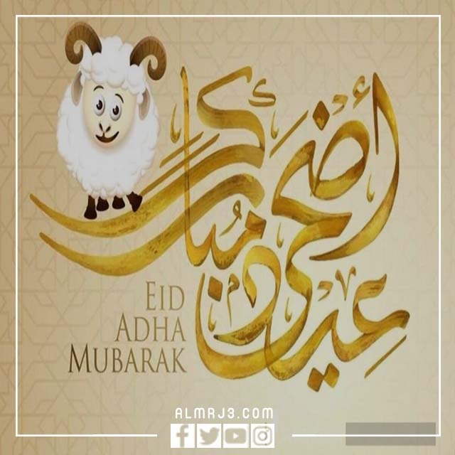 بطاقات تهنئة عيد الأضحى المبارك 2